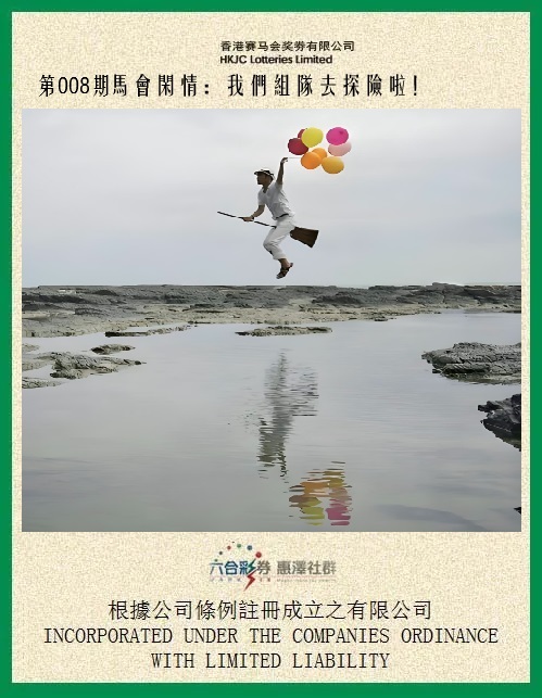 008期马会闲情[图]